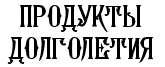 Продукты долголетия Продукты долголетия