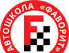 Автошкола "Фаворит" Автошкола "Фаворит"