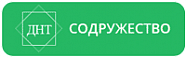 ДНТ "Содружество" ДНТ "Содружество"