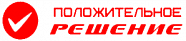 Положительное решение Положительное решение