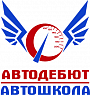 Автошкола Дебют Автошкола Дебют