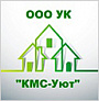 УК КМС-Уют УК КМС-Уют
