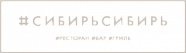 Сибирь Сибирь