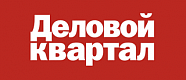 Деловой Квартал Деловой Квартал