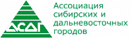 Ассоциация сибирских и дальневосточных городов Ассоциация сибирских и дальневосточных городов