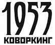 Коворкинг 1953 Коворкинг 1953