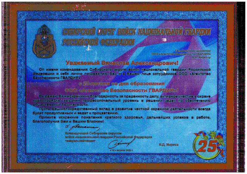 Благодарственное письмо командующего Сибирским округом войск национальной гвардии Благодарственное письмо командующего Сибирским округом войск национальной гвардии