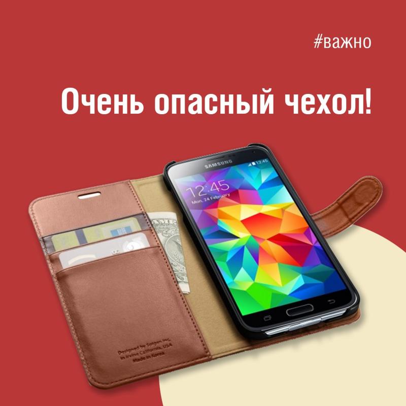 Пусть гаджет будет безопасным!