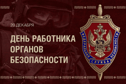 20 декабря — День сотрудников органов госбезопасности 20 декабря — День сотрудников органов госбезопасности
