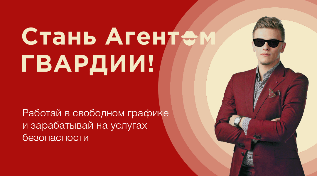 Стань Агентом ГВАРДИИ