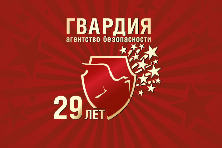 В шаге от юбилея – Агентству Безопасности ГВАРДИЯ исполнилось 29 лет! В шаге от юбилея – Агентству Безопасности ГВАРДИЯ исполнилось 29 лет!