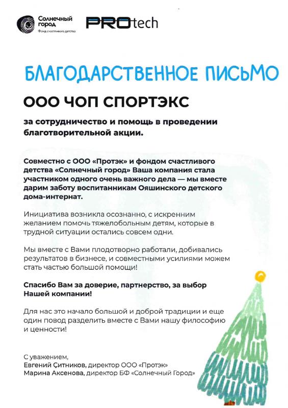 Благодарность ООО "Протэк" и "Солнечный город" декабрь 2025 г.
