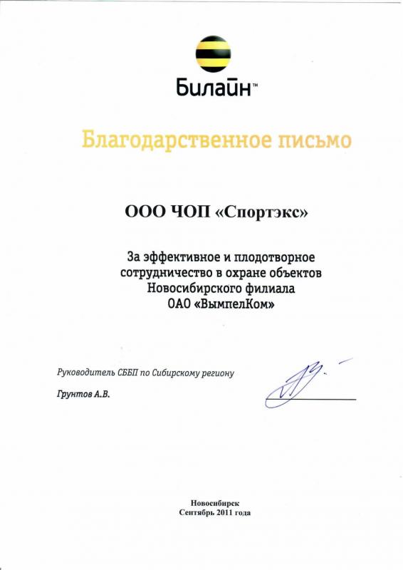 Благодарственное письмо от Билайн