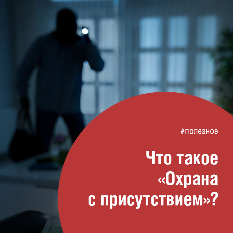 Что такое "охрана с присутствием"?