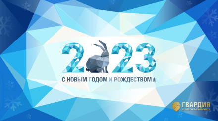 С Новым годом! С Новым годом!